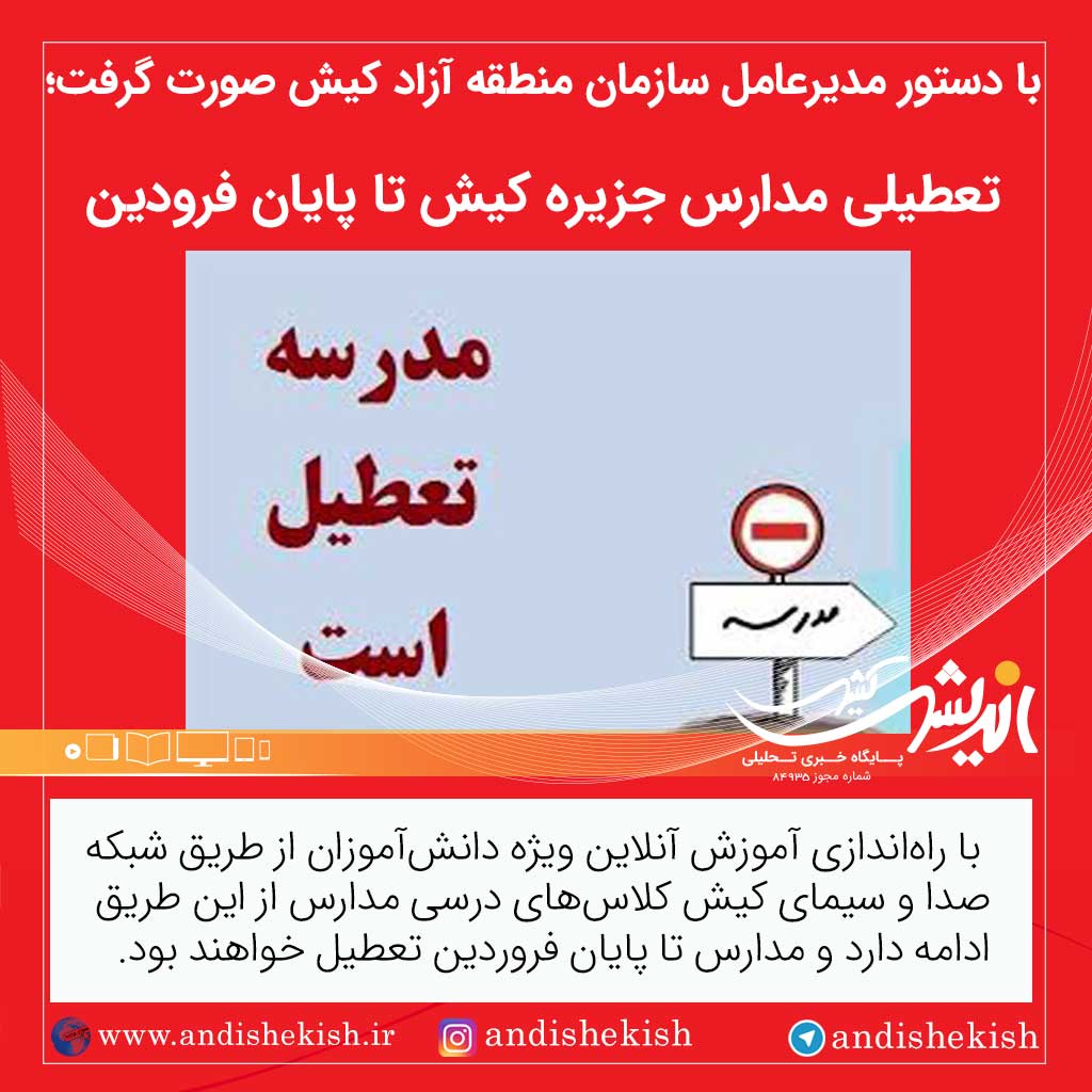 تعطیلی مدارس جزیره کیش تا پایان فروردین