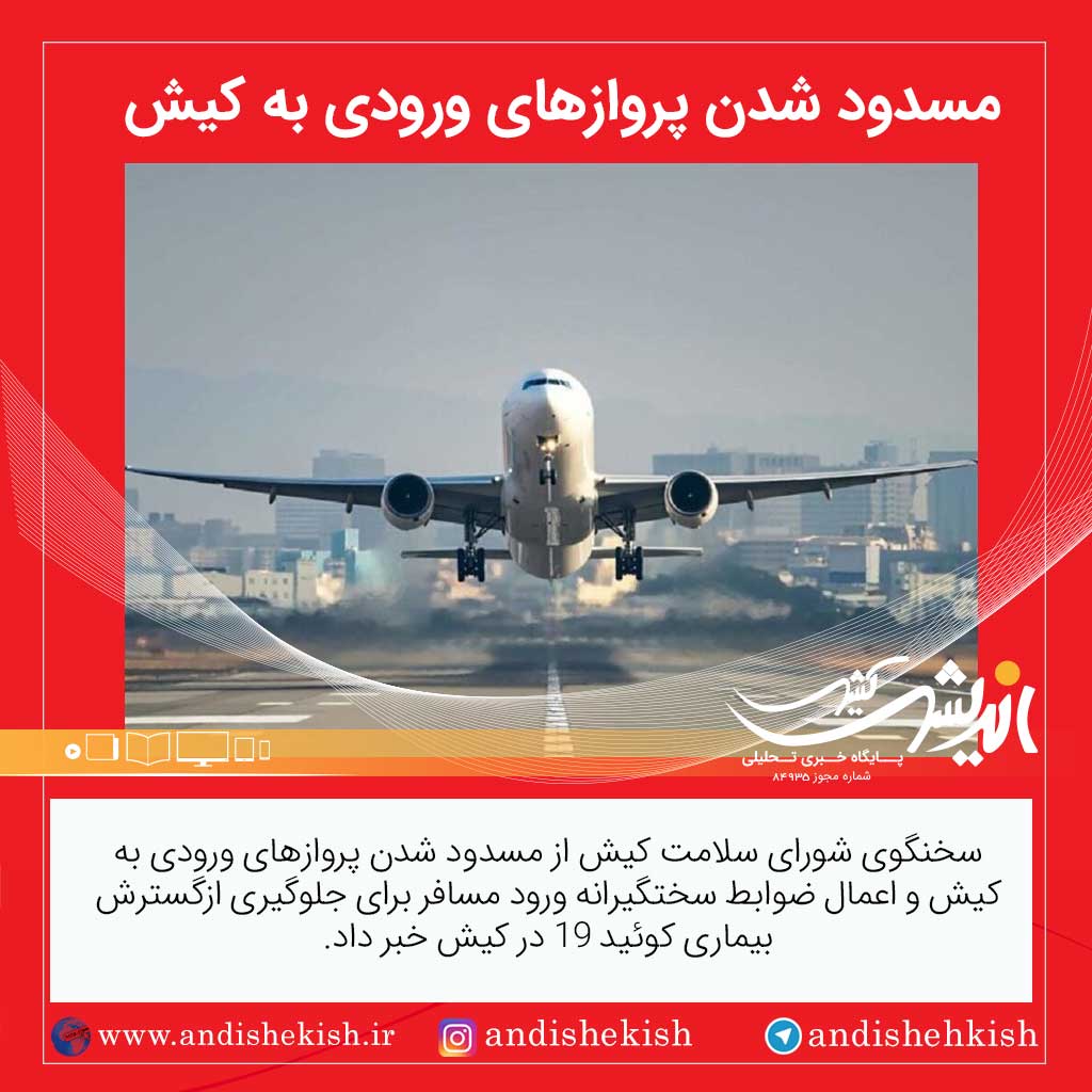 مسدود شدن پرواز‌های ورودی به کیش