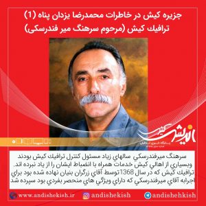 جزیره کیش در خاطرات محمدرضا یزدان پناه (۱)/ترافیک کیش (مرحوم سرهنگ میر فندرسکی)