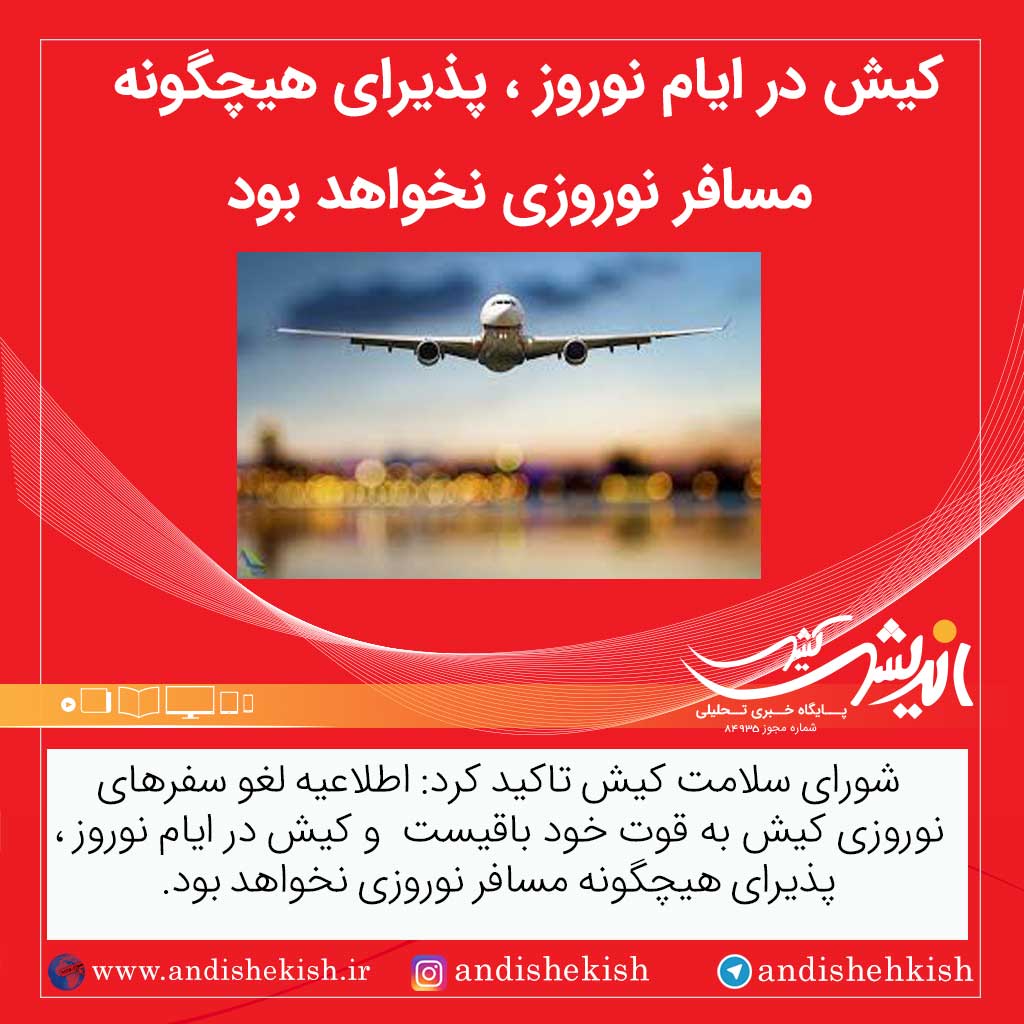 کیش در ایام نوروز،پذیرای هیچگونه مسافر نوروزی نخواهد بود