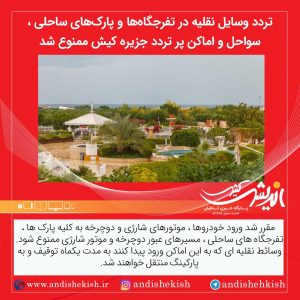 تردد وسایل نقلیه در تفرجگاه‌ها و پارک‌های ساحلی ،سواحل و اماکن پر تردد جزیره کیش ممنوع شد