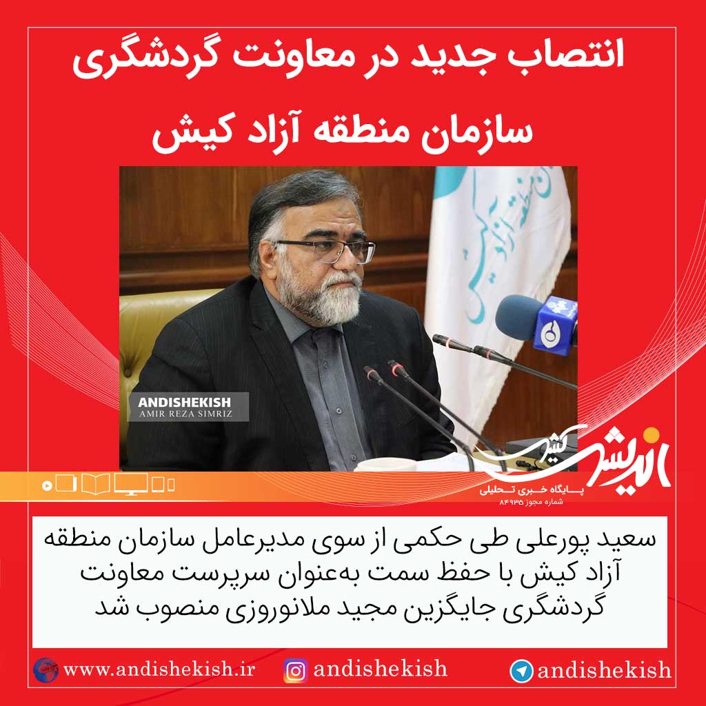 انتصاب جدید در معاونت گردشگری سازمان منطقه آزاد کیش