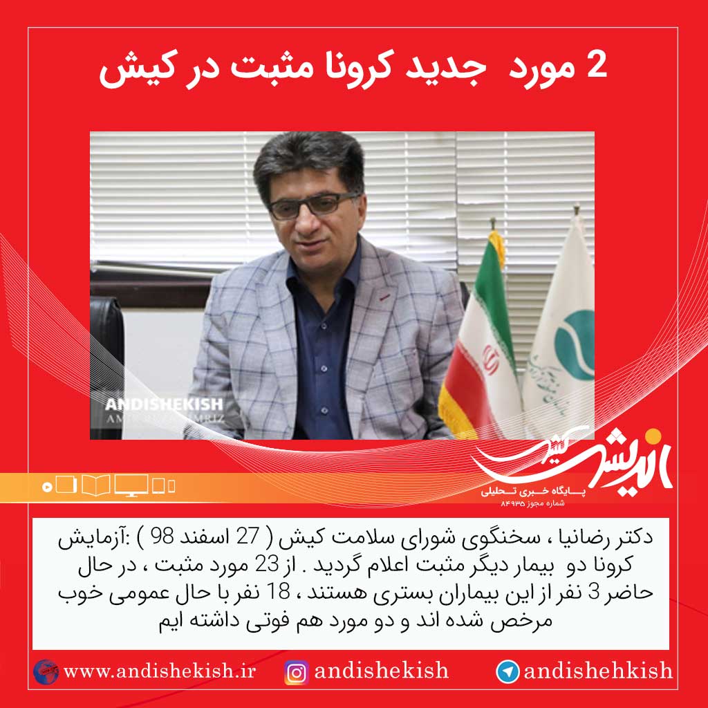 ۲ مورد  جدید کرونا مثبت در کیش