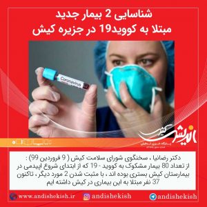 شناسایی ۲ بیمار جدید مبتلا به کووید-۱۹ در جزیره کیش