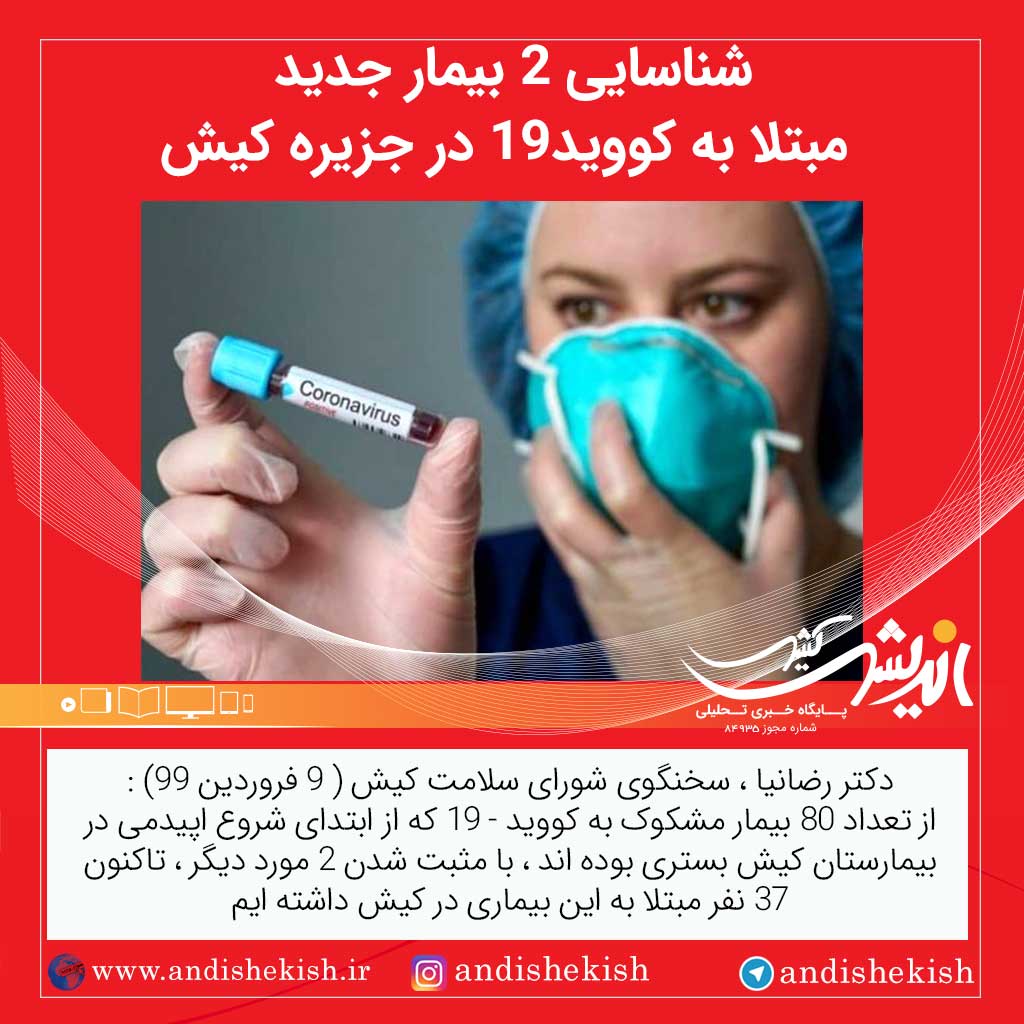 شناسایی 2 بیمار جدید مبتلا به کووید-19 در جزیره کیش شناسایی ۲ بیمار جدید مبتلا به کووید-۱۹ در جزیره کیش