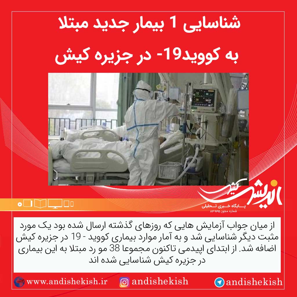 شناسایی ۱ بیمار جدید مبتلا به کووید-۱۹ در جزیره کیش