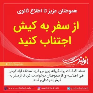 هموطنان عزیز تا اطلاع ثانوی از سفر به کیش اجتناب کنید