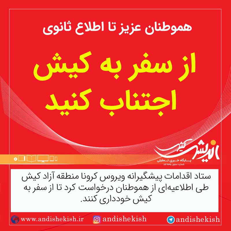 هموطنان عزیز تا اطلاع ثانوی از سفر به کیش اجتناب کنید