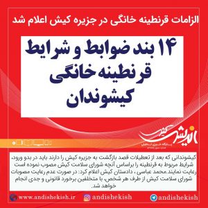 الزامات قرنطینه خانگی در جزیره کیش اعلام شد