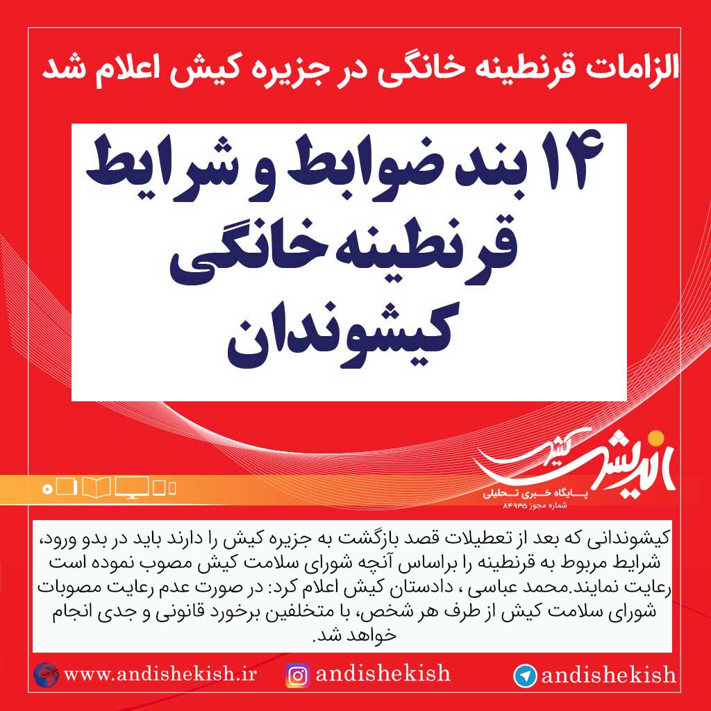 الزامات قرنطینه خانگی در جزیره کیش اعلام شد