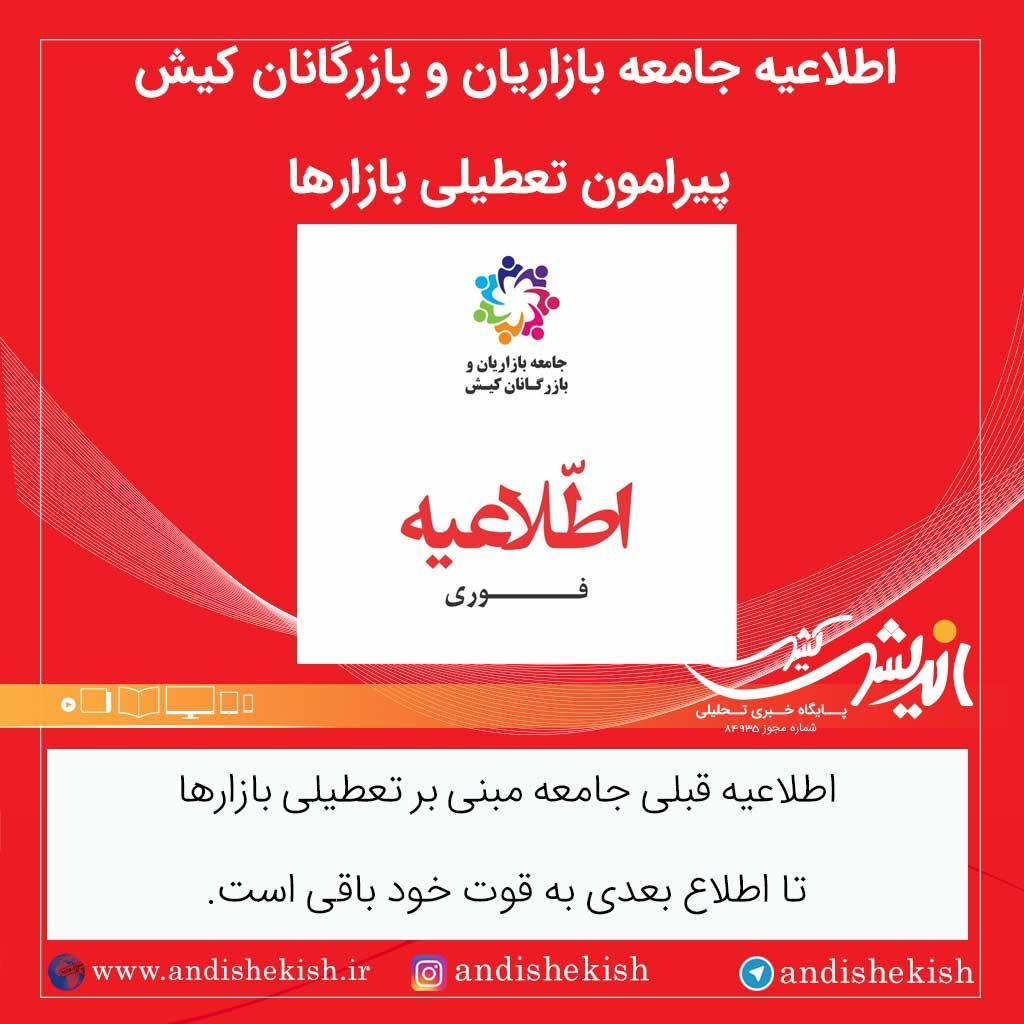 اطلاعیه جامعه بازاریان و بازرگانان کیش پیرامون تعطیلی بازارها