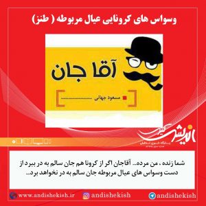 وسواس های کرونایی عیال مربوطه ( طنز )