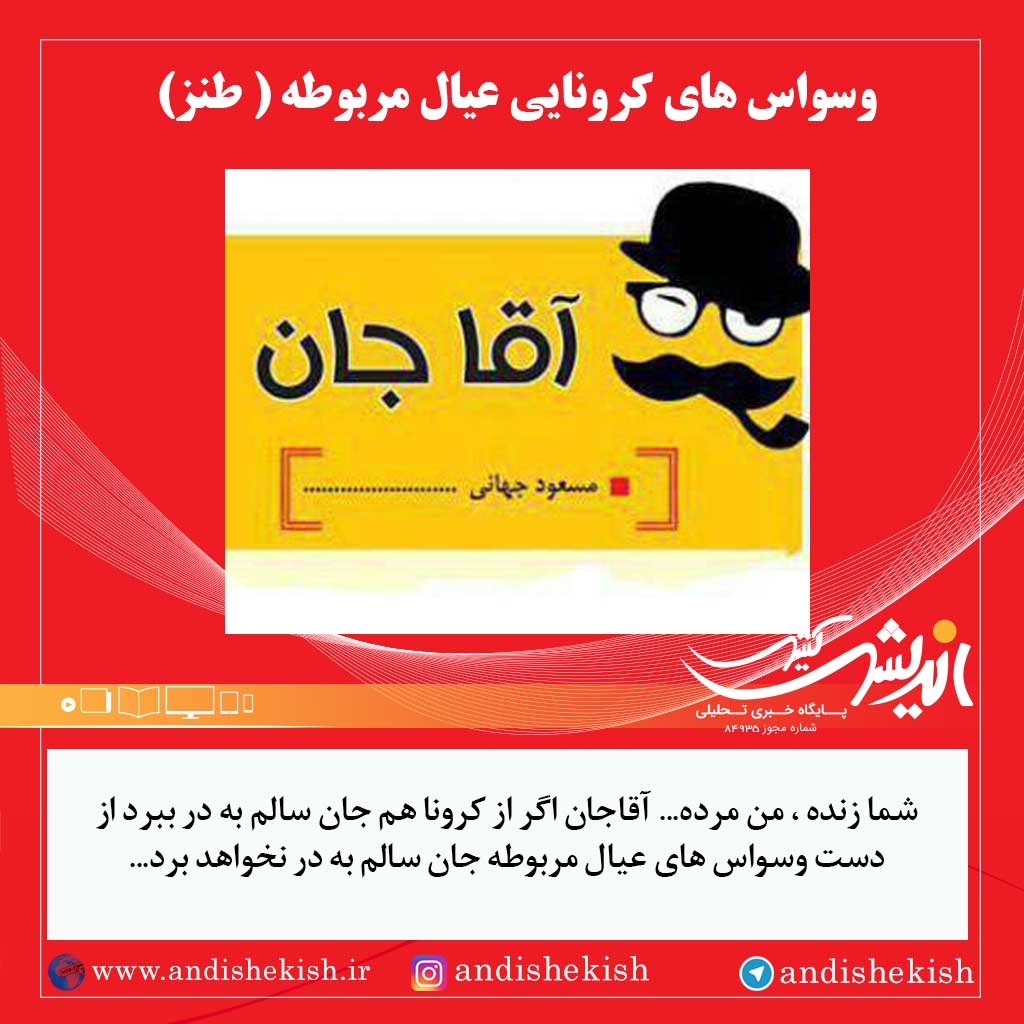 وسواس های کرونایی عیال مربوطه ( طنز )