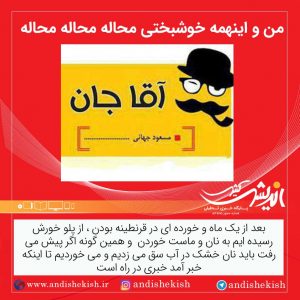 من و اینهمه خوشبختی محاله محاله محاله ( طنز )