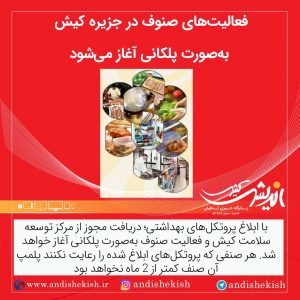 فعالیت‌های صنوف در جزیره کیش به‌صورت پلکانی آغاز می‌شود