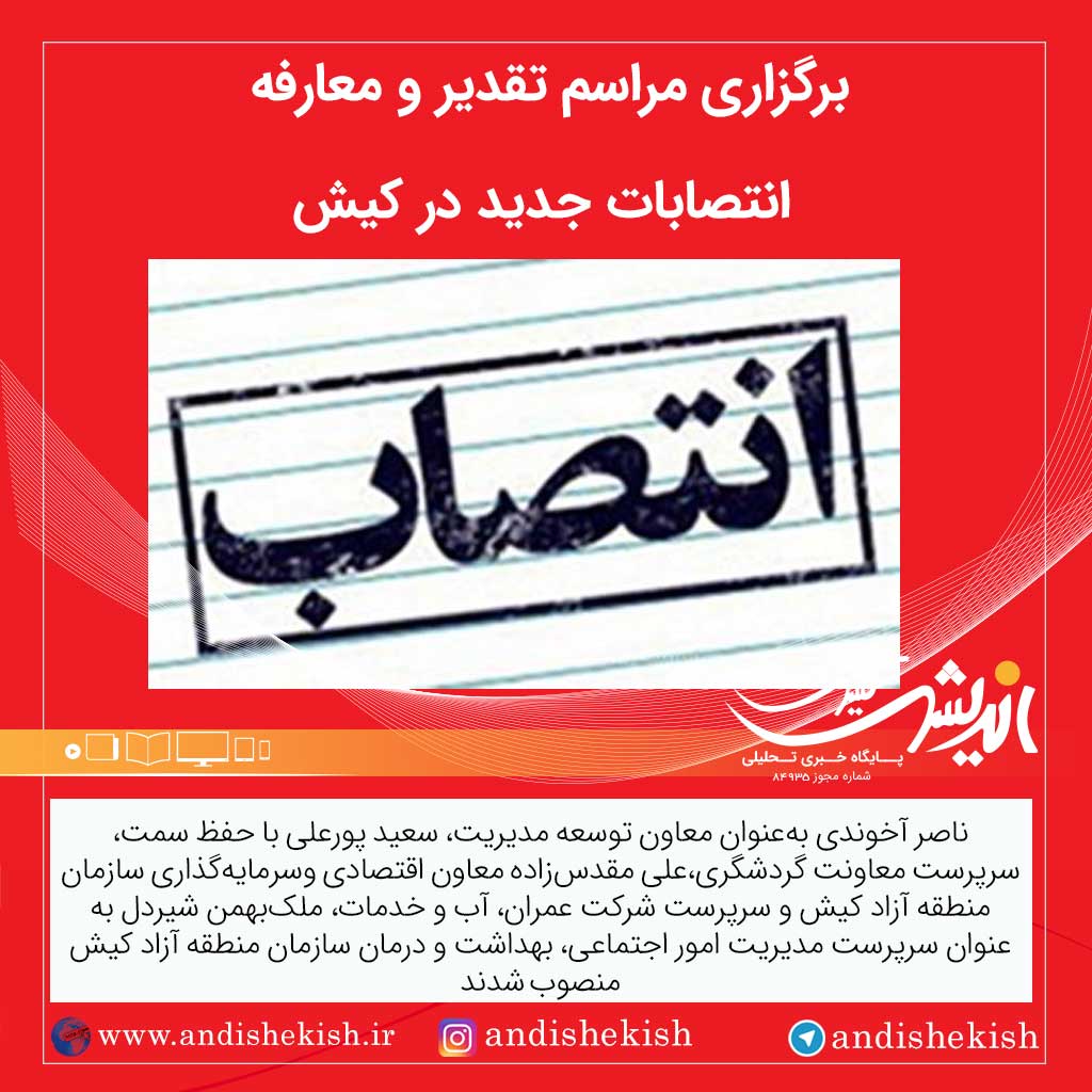 برگزاری مراسم تقدیر و معارفه انتصابات جدید در کیش