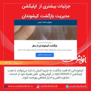 جزئیات بیشتری از  اپلیکشن مدیریت بازگشت کیشوندان