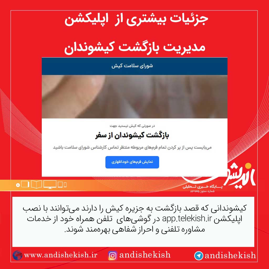 جزئیات بیشتری از  اپلیکشن مدیریت بازگشت کیشوندان