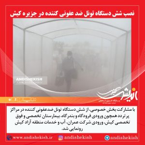 نصب شش دستگاه تونل ضد عفونی کننده در جزیره کیش
