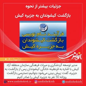 جزئیات بیشتر از نحوه بازگشت کیشوندان به جزیره کیش