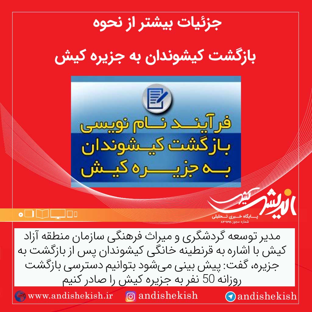 جزئیات بیشتر از نحوه بازگشت کیشوندان به جزیره کیش