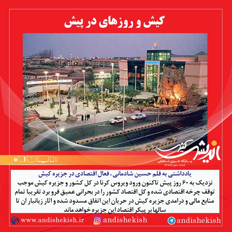 کیش و روزهای در پیش کیش و روزهای در پیش