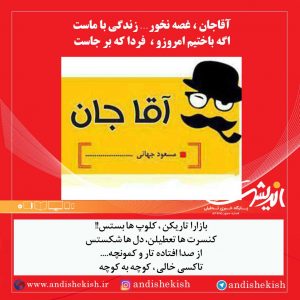 آقاجان ، غصه نخور… زندگی با ماست ( طنز )