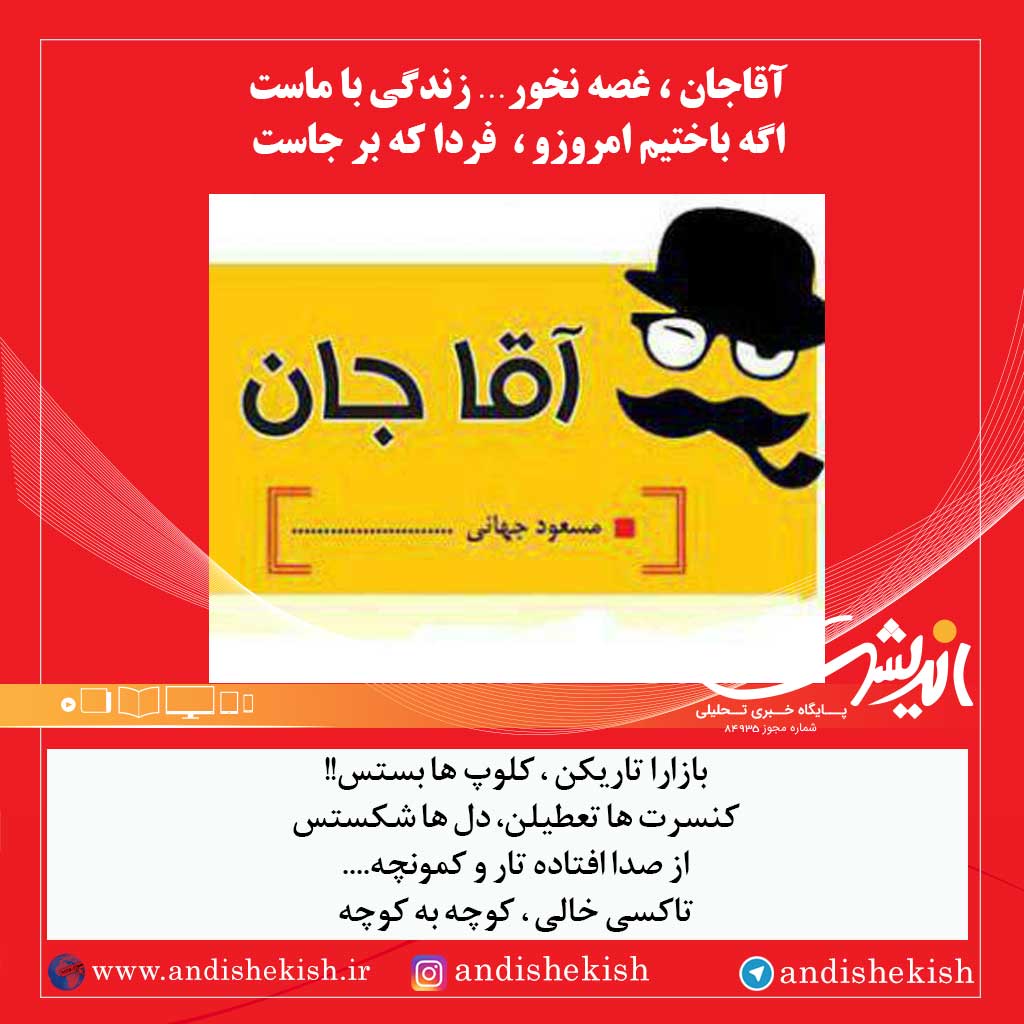 آقاجان ، غصه نخور… زندگی با ماست ( طنز )