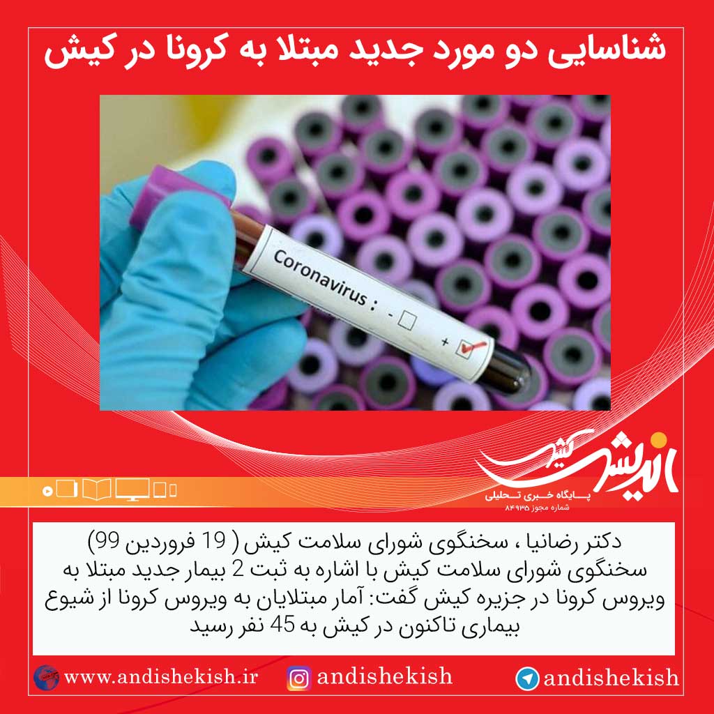 شناسایی دو مورد جدید مبتلا به کرونا در کیش شناسایی دو مورد جدید مبتلا به کرونا در کیش