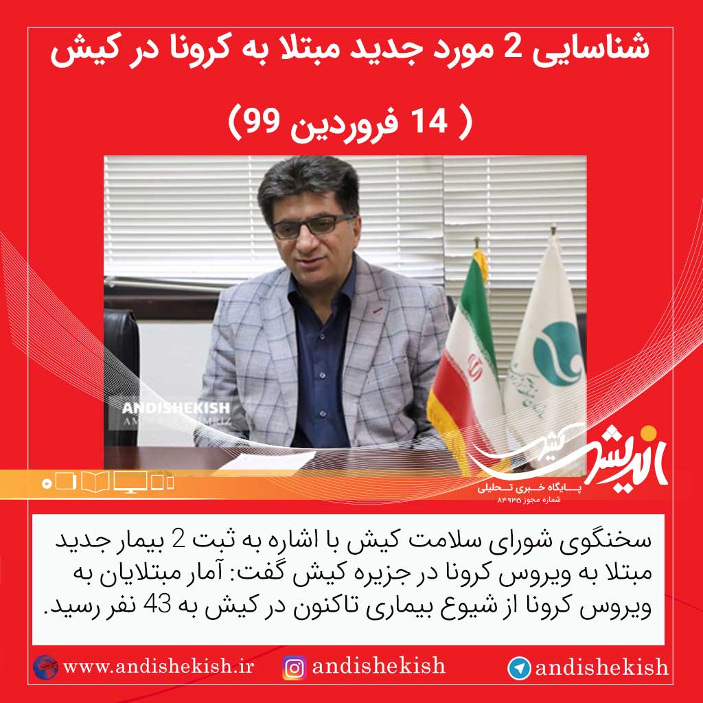 شناسایی ۲ مورد جدید مبتلا به کرونا در کیش ( ۱۴ فروردین ۹۹)
