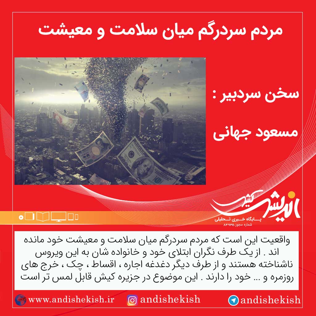 مردم سردرگم میان سلامت و معیشت مردم سردرگم میان سلامت و معیشت