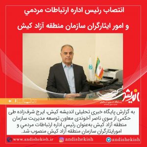 انتصاب رئیس اداره ارتباطات مردمی و امور ایثارگران سازمان منطقه آزاد کیش