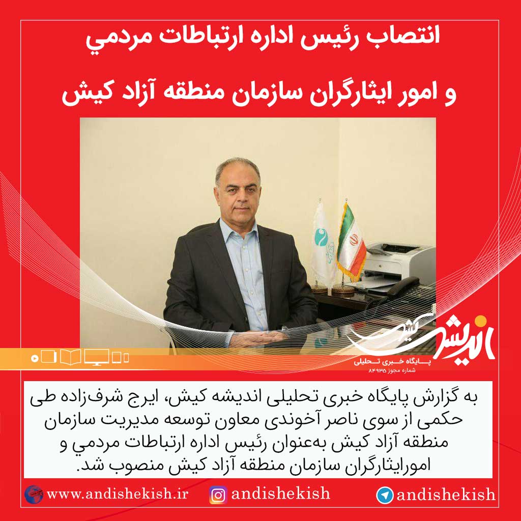 انتصاب رئیس اداره ارتباطات مردمی و امور ایثارگران سازمان منطقه آزاد کیش