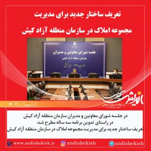 تعریف ساختار جدید برای مدیریت مجموعه املاک در سازمان منطقه آزاد کیش