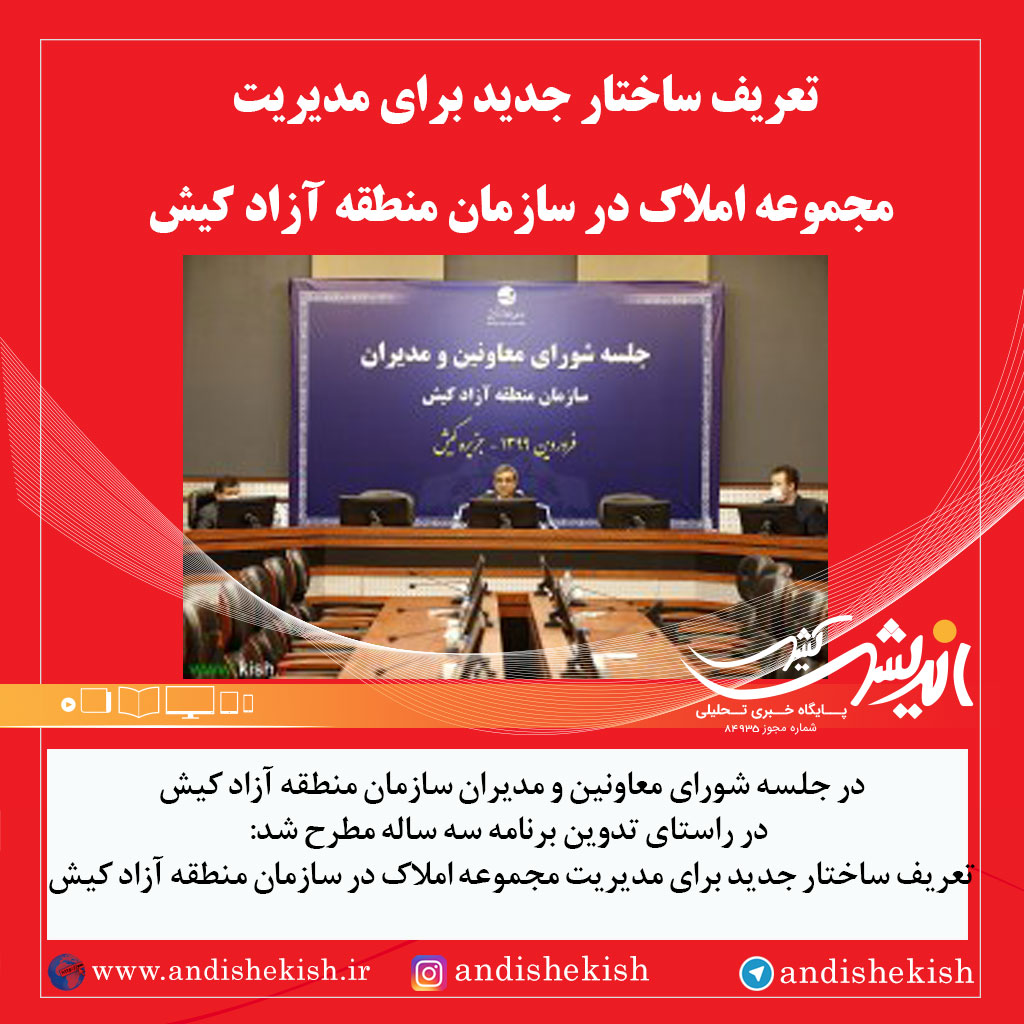 تعریف ساختار جدید برای مدیریت مجموعه املاک در سازمان منطقه آزاد کیش