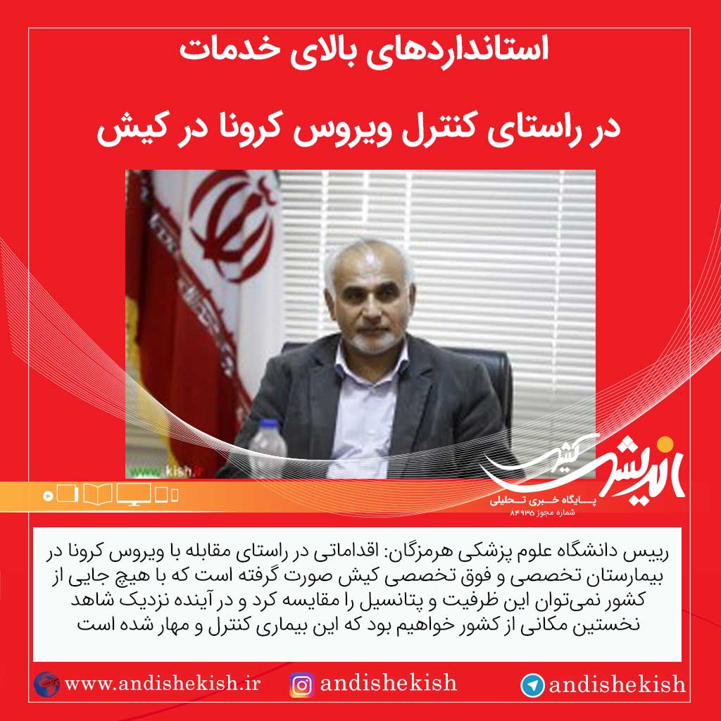 استانداردهای بالای خدمات در راستای کنترل ویروس کرونا در کیش