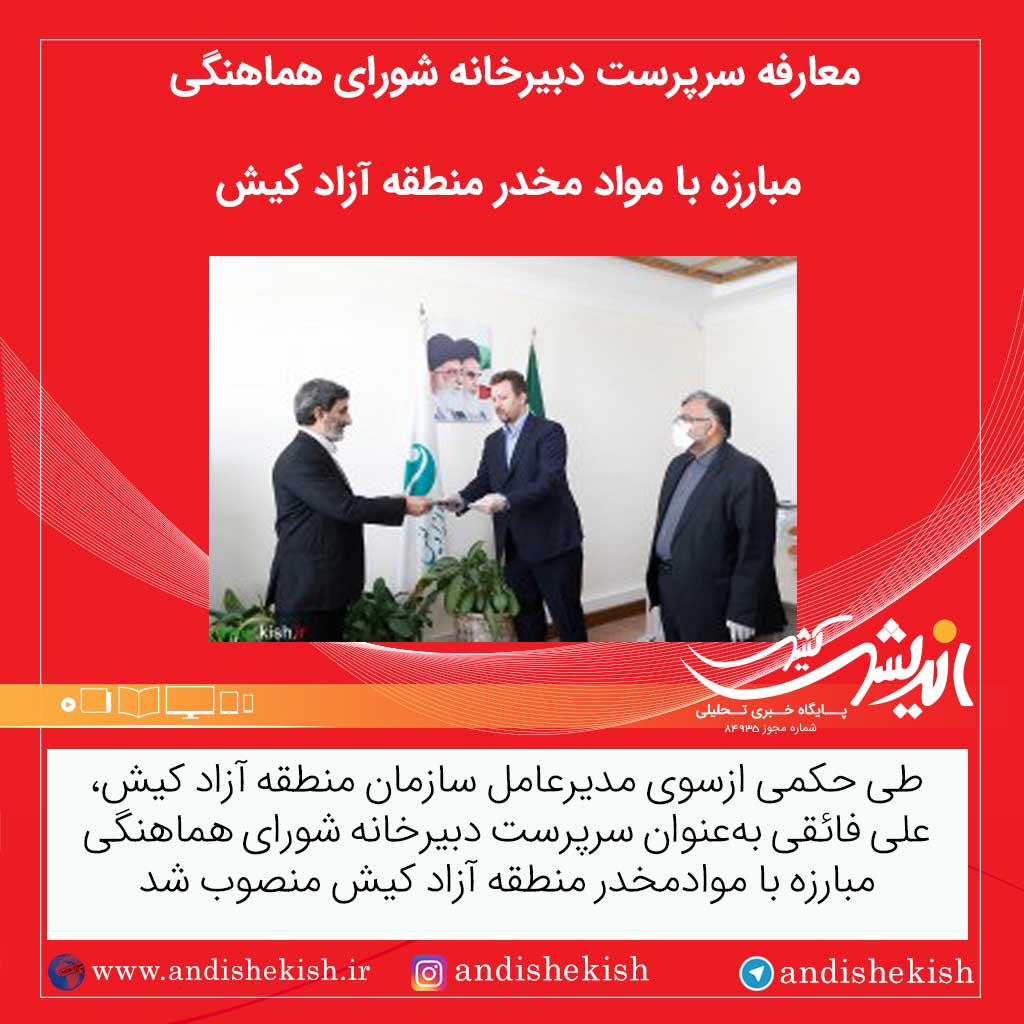 معارفه سرپرست دبیرخانه شورای هماهنگی مبارزه با مواد مخدر منطقه آزاد کیش معارفه سرپرست دبیرخانه شورای هماهنگی مبارزه با مواد مخدر منطقه آزاد کیش