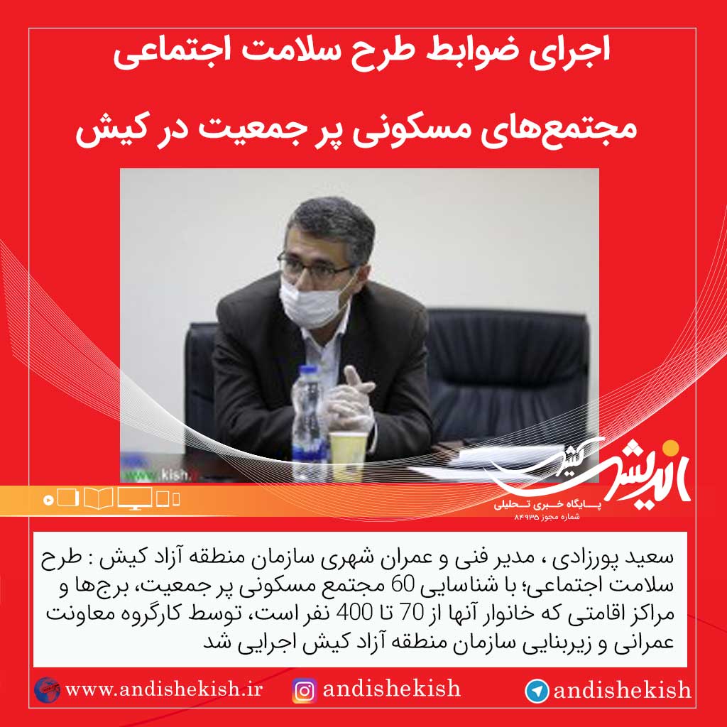 اجرای ضوابط طرح سلامت اجتماعی مجتمع‌های مسکونی پر جمعیت در کیش
