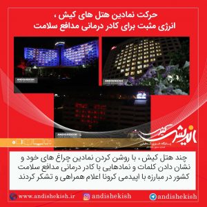 گزارش تصویری : حرکت نمادین هتل های کیش ، انرژی مثبت برای کادر درمانی مدافع سلامت / عکس : امیر رضا سیم ریز