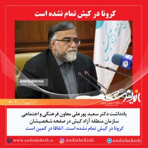 کرونا در کیش تمام نشده است