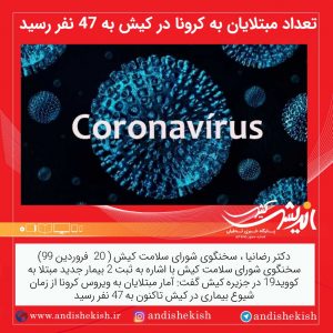 تعداد مبتلایان به کرونا در کیش به ۴۷ نفر رسید