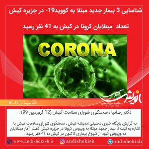 شناسایی ۳ بیمار جدید مبتلا به کووید-۱۹ در جزیره کیش