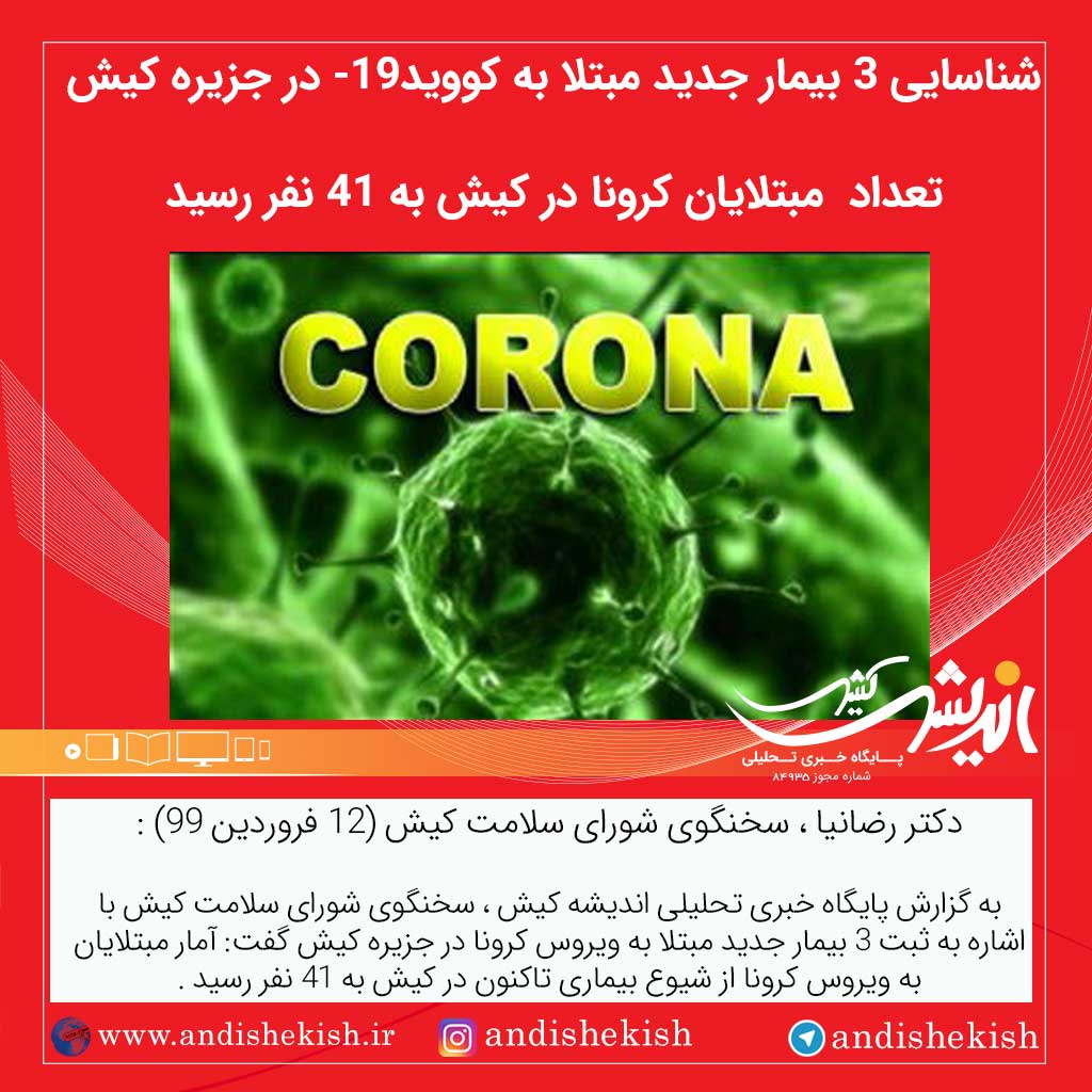 شناسایی ۳ بیمار جدید مبتلا به کووید-۱۹ در جزیره کیش