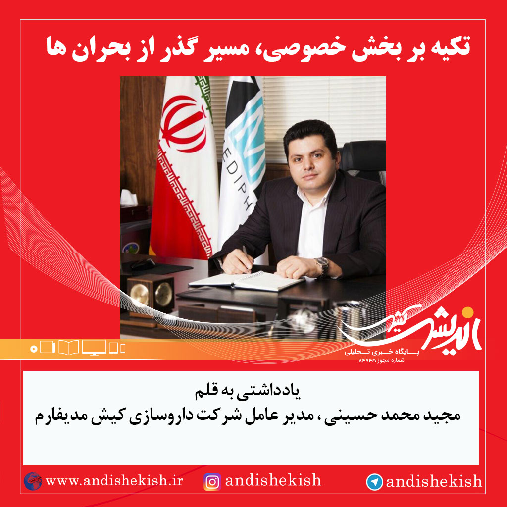 تکیه بر بخش خصوصی، مسیر گذر از بحران ها تکیه بر بخش خصوصی، مسیر گذر از بحران ها