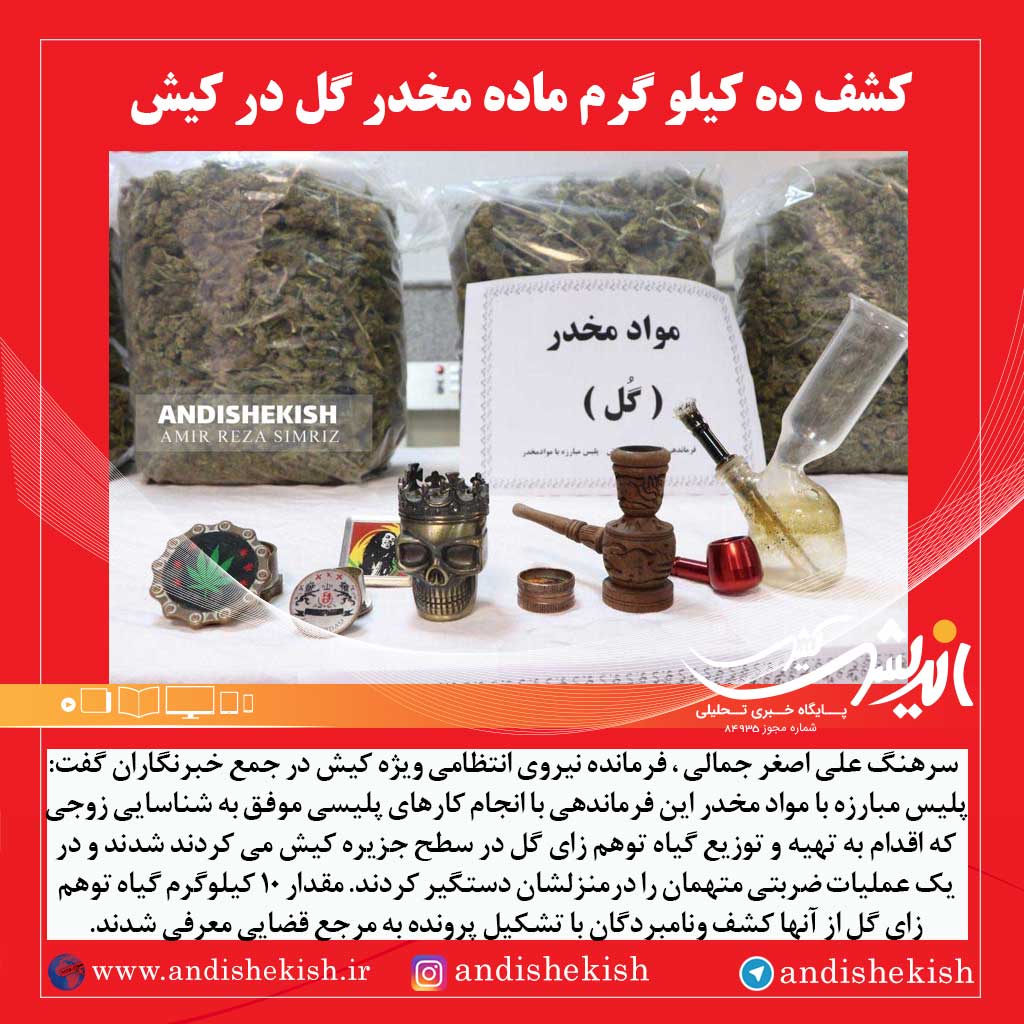 کشف ده کیلو گرم ماده مخدر گل در کیش