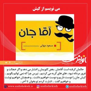 می نویسم از کیش ( طنز )