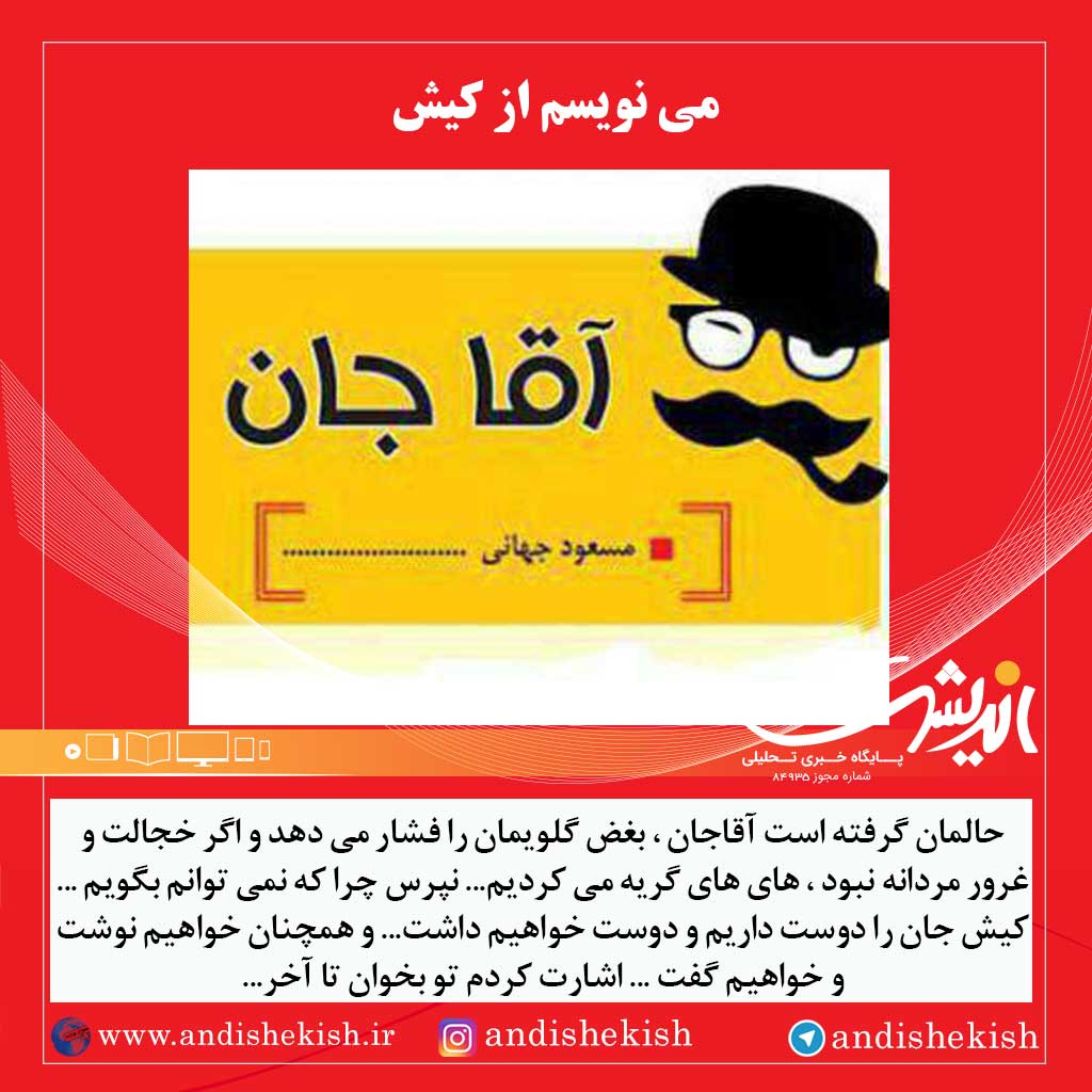 می نویسم از کیش ( طنز )