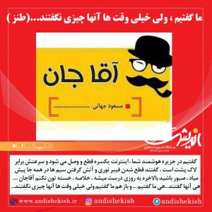 ما گفتیم ، ولی خیلی وقت ها آنها چیزی نگفتند…(طنز )