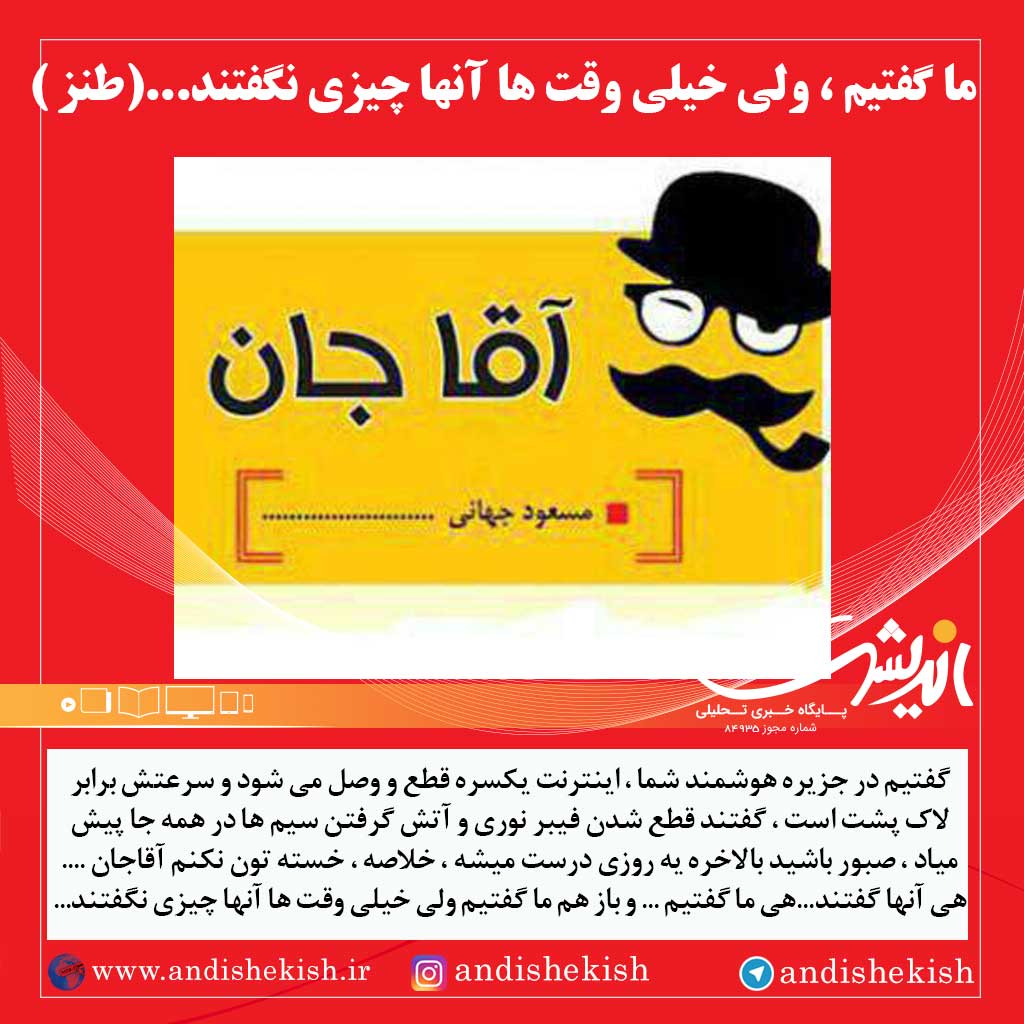 ما گفتیم ، ولی خیلی وقت ها آنها چیزی نگفتند…(طنز )