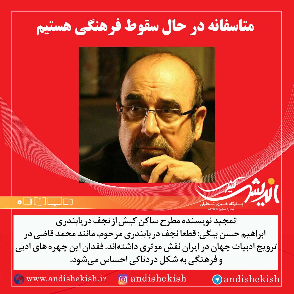 متاسفانه در حال سقوط فرهنگی هستیم